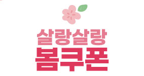 봄맞이 감사쿠폰 1000원 할인